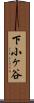 下小ヶ谷 Scroll