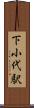 下小代駅 Scroll