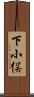 下小俣 Scroll