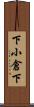 下小倉下 Scroll