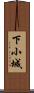 下小城 Scroll