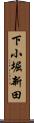下小堀新田 Scroll