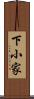 下小家 Scroll