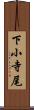 下小寺尾 Scroll