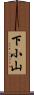 下小山 Scroll