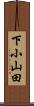 下小山田 Scroll