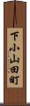 下小山田町 Scroll