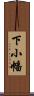 下小幡 Scroll