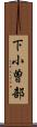 下小曽部 Scroll