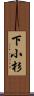 下小杉 Scroll