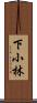 下小林 Scroll