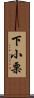 下小栗 Scroll