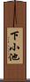 下小池 Scroll
