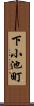 下小池町 Scroll