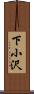 下小沢 Scroll