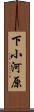 下小河原 Scroll