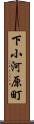 下小河原町 Scroll
