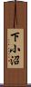 下小沼 Scroll