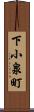 下小泉町 Scroll