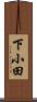下小田 Scroll