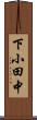 下小田中 Scroll
