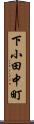 下小田中町 Scroll