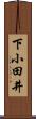 下小田井 Scroll