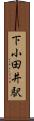 下小田井駅 Scroll