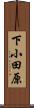 下小田原 Scroll