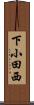 下小田西 Scroll