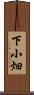 下小畑 Scroll