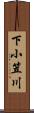 下小笠川 Scroll