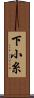 下小糸 Scroll