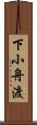 下小舟渡 Scroll