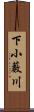 下小藪川 Scroll