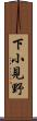 下小見野 Scroll