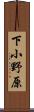 下小野原 Scroll