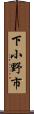 下小野市 Scroll