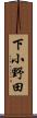 下小野田 Scroll