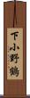 下小野鶴 Scroll