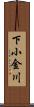 下小金川 Scroll