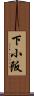 下小阪 Scroll