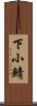 下小鯖 Scroll