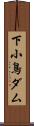 下小鳥ダム Scroll