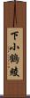 下小鶴綾 Scroll