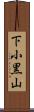 下小黒山 Scroll