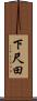 下尺田 Scroll