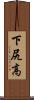 下尻高 Scroll