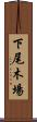 下尾木場 Scroll
