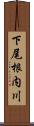 下尾根内川 Scroll